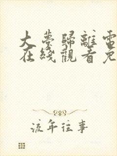 大梦归离电视剧在线观看免费完整版