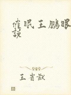 催眠王鹏眼镜小说