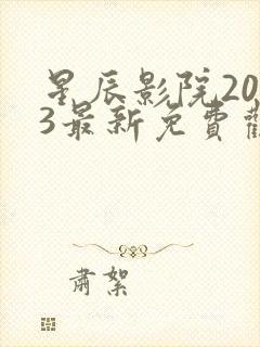 星辰影院2023最新免费观看电视剧