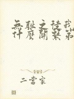 无耻之徒我们是什么关系第几集