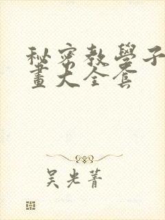 秘密教学子豪漫画大全套