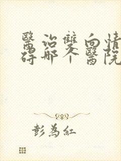 医治双向情感障碍哪个医院最好