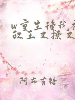 w重生后我被摄政王又撩又宠》小说