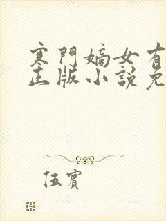 寒门嫡女有空间正版小说免费阅读