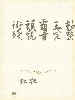 街头霸王动漫在线观看完整版