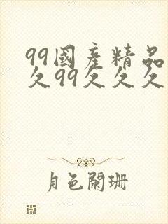 99国产精品久久99久久久