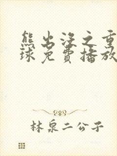 熊出没之重返地球免费播放完整版