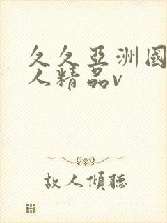 久久亚洲国产成人精品v