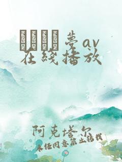 あまつか梦av在线播放