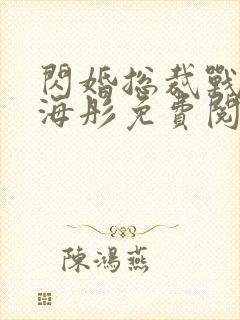 闪婚总裁战胤和海彤免费阅读