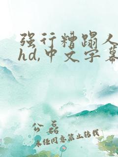 强行糟蹋人妻,hd,中文字幕