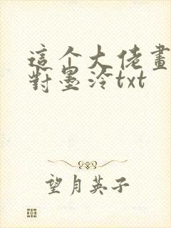 这个大佬画风不对墨泠txt