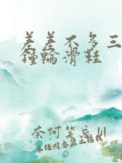 差差不多三十分钟轮滑鞋