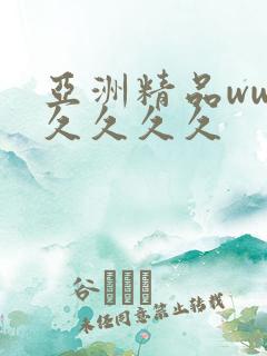 亚洲精品ww久久久久久