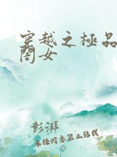 穿越之极品农家闺女