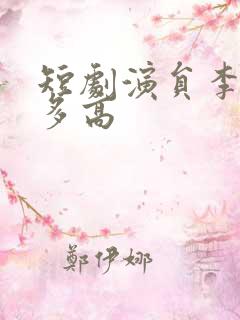 短剧演员李胜楠多高