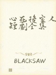 心死后家人跪求短剧全集