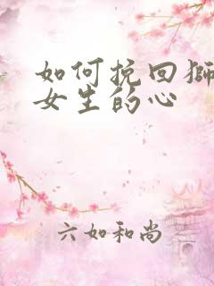 如何挽回狮子座女生的心