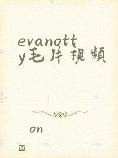 evanotty毛片视频