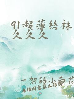 91超薄丝袜久久久久