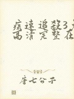 疾速追杀3免费高清完整在线观看