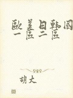 欧美日韩国产 一区二区