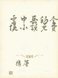 云中岳的全部武侠小说免费阅读