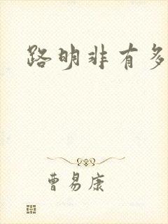 路明非有多强