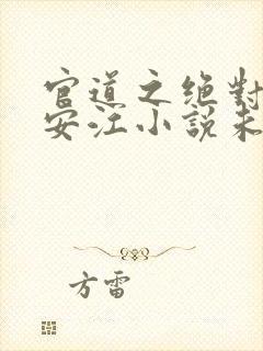 官道之绝对权力安江小说未删版最新章节