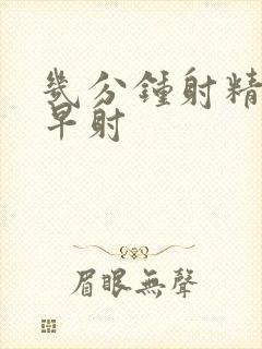 几分钟射精属于早射