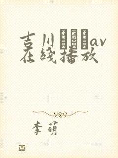 吉川あいみav在线播放