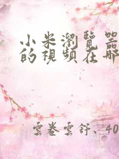 小米浏览器缓存的视频在哪个位置