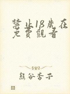 禁止18岁在线免费观看