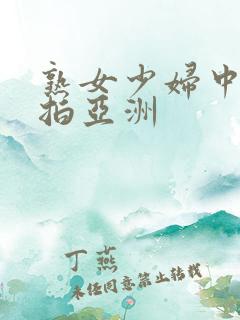 熟女少妇中文自拍亚洲