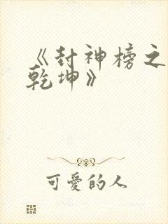 《封神榜之忠义乾坤》