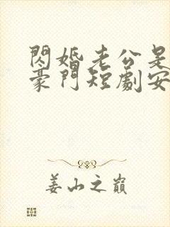 闪婚老公是超级豪门短剧安南