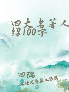 四大名著人物介绍100字