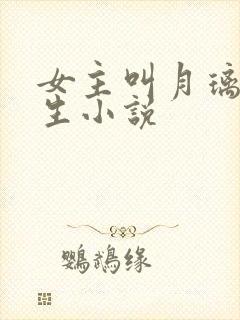 女主叫月璃的重生小说