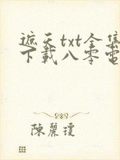 遮天txt全集下载八零电子书