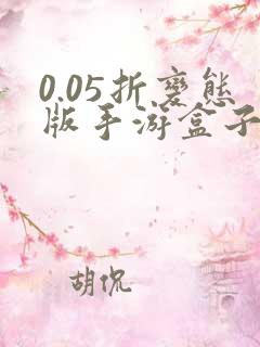 0.05折变态版手游盒子哪个好