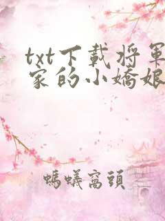 txt下载将军家的小娇娘