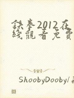 铁拳2012在线观看免费完整版国语