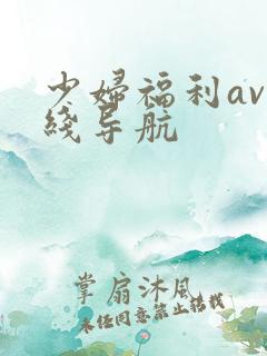 少妇福利av在线导航