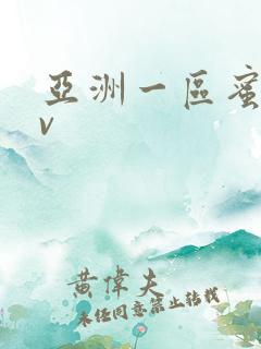 亚洲一区蜜桃av