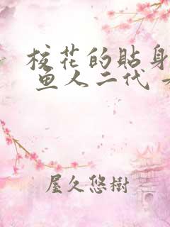 校花的贴身高手 鱼人二代 看全文