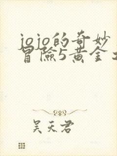 jojo的奇妙冒险5黄金之风免费观看