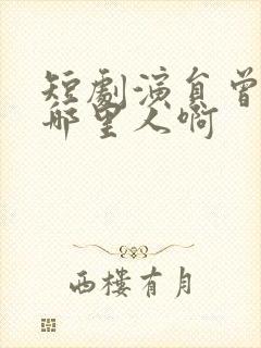 短剧演员曾辉是哪里人啊