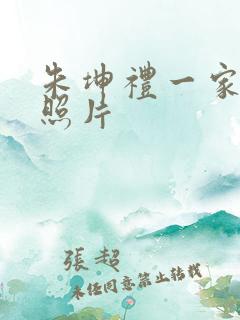 朱坤礼一家三口照片