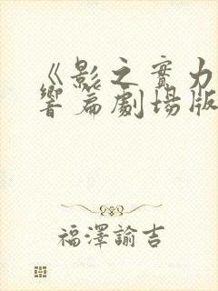 《影之实力者残响篇剧场版》