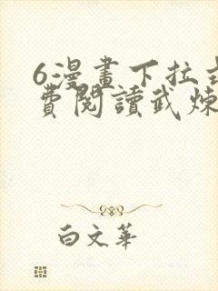 6漫画下拉式免费阅读武炼巅峰